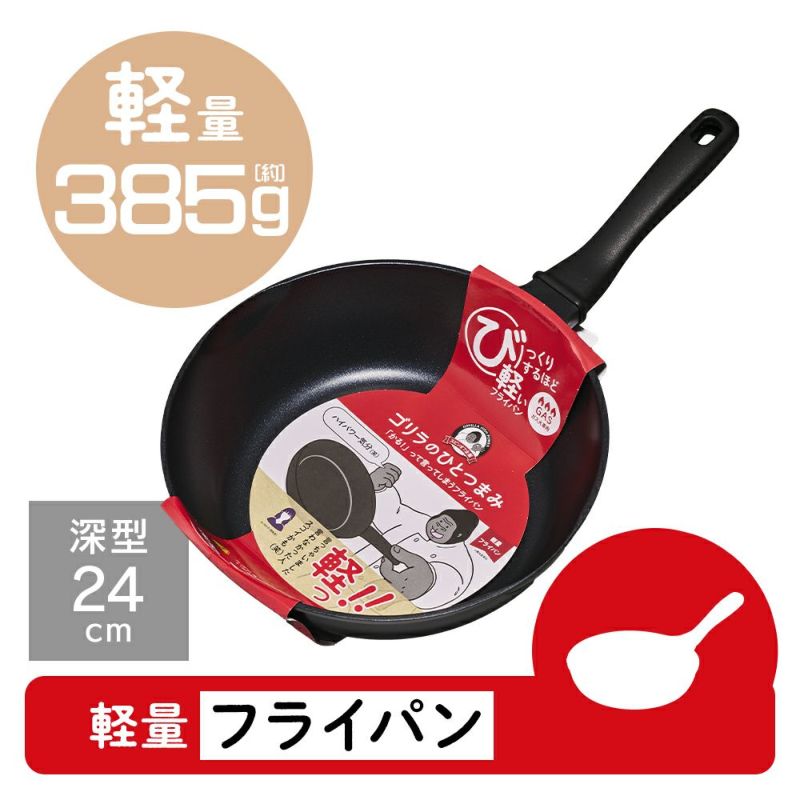 ゴリラのひとつまみ ガス火専用 フライパン24cm深型 GRDP24BK
