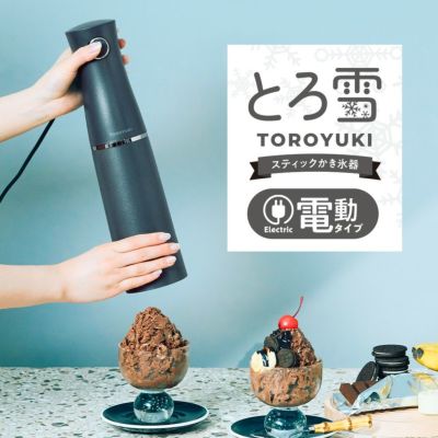 電動ふわふわとろ雪スティックかき氷器 ブラック DHCI-B5BK【HO】