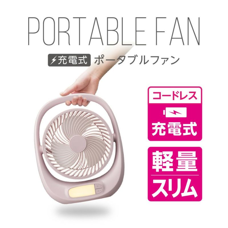 PORTABLE FAN(ポータブルファン) ピンクベージュ FBA-160BPBE