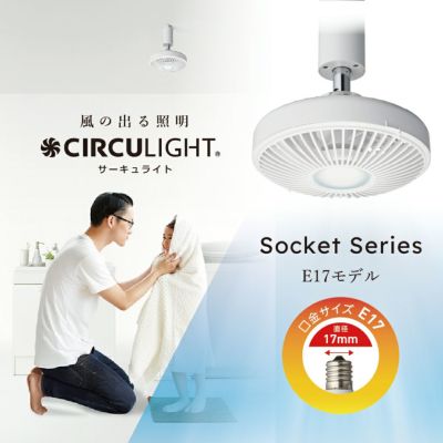 《春フェア》CIRCULIGHT(サーキュライト) ソケットシリーズ E17モデル 調色タイプ DSLE60CWH 【SH】