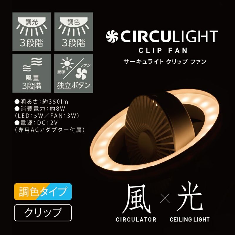CIRCULIGHT(サーキュライト) クリップファン 調色タイプ