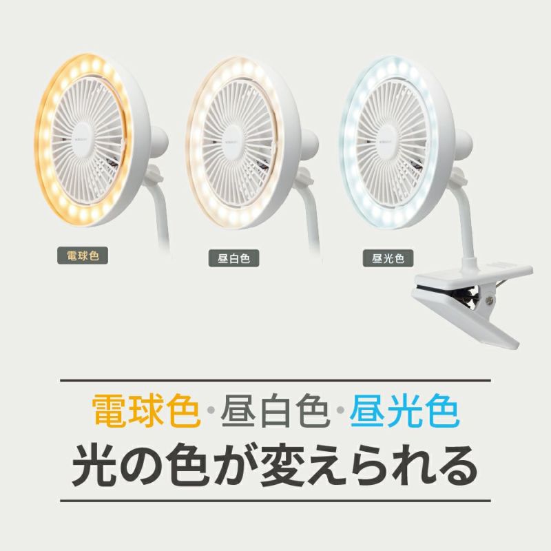 父の日》CIRCULIGHT(サーキュライト) クリップファン 調色タイプ