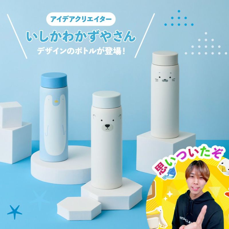 いしかわかずやコラボボトルあざらし DMFB480AZ【HO