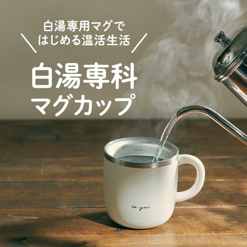 母の日》ON℃ZONE (オンドゾーン) 白湯専科マグカップ 320ml