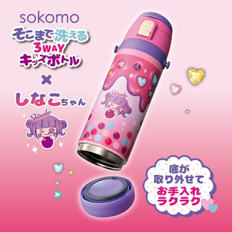 sokomo そこまで洗える3WAYキッズボトル しなこちゃんコラボ