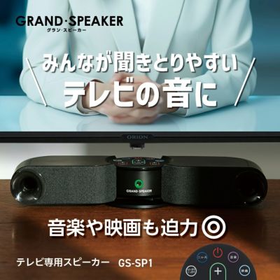 GRAND・SPEAKER(グラン・スピーカー) テレビ用ステレオ GRAND・SPEAKER(グラン・スピーカー) テレビ用ステレオ