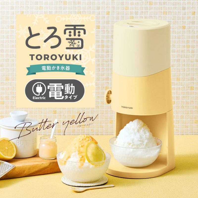 電動ふわふわとろ雪かき氷器 バターイエロー DTS-B5MYL【HO