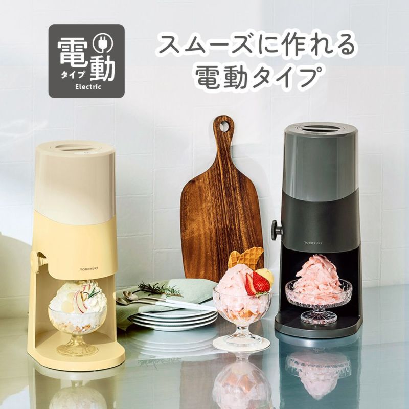 電動ふわふわとろ雪かき氷器 バターイエロー DTS-B5MYL【HO
