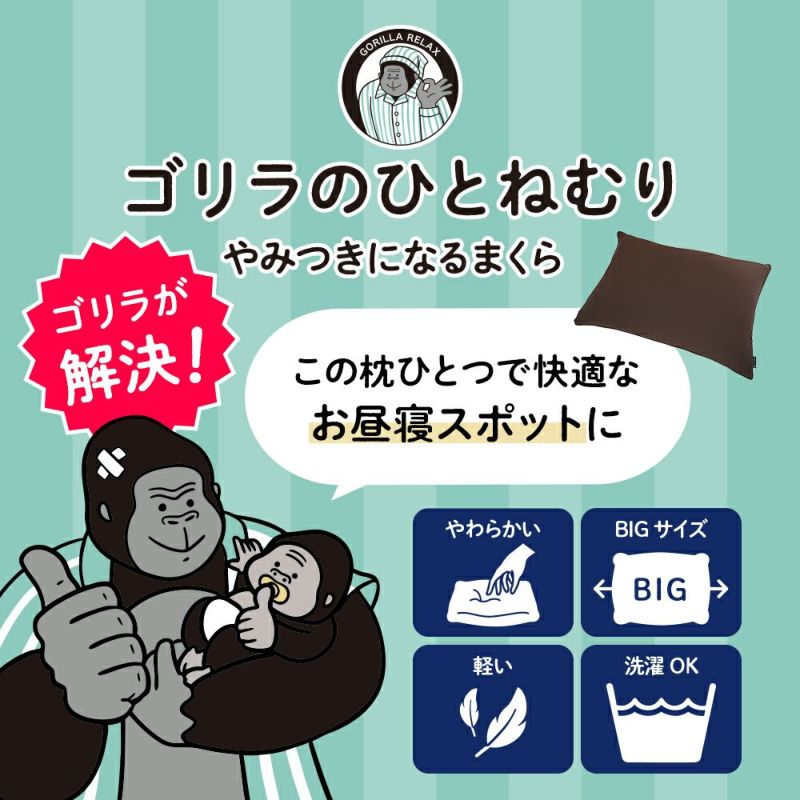 10/1以降順次発送予定】ゴリラのひとねむり ブラウン GRPL5070BR