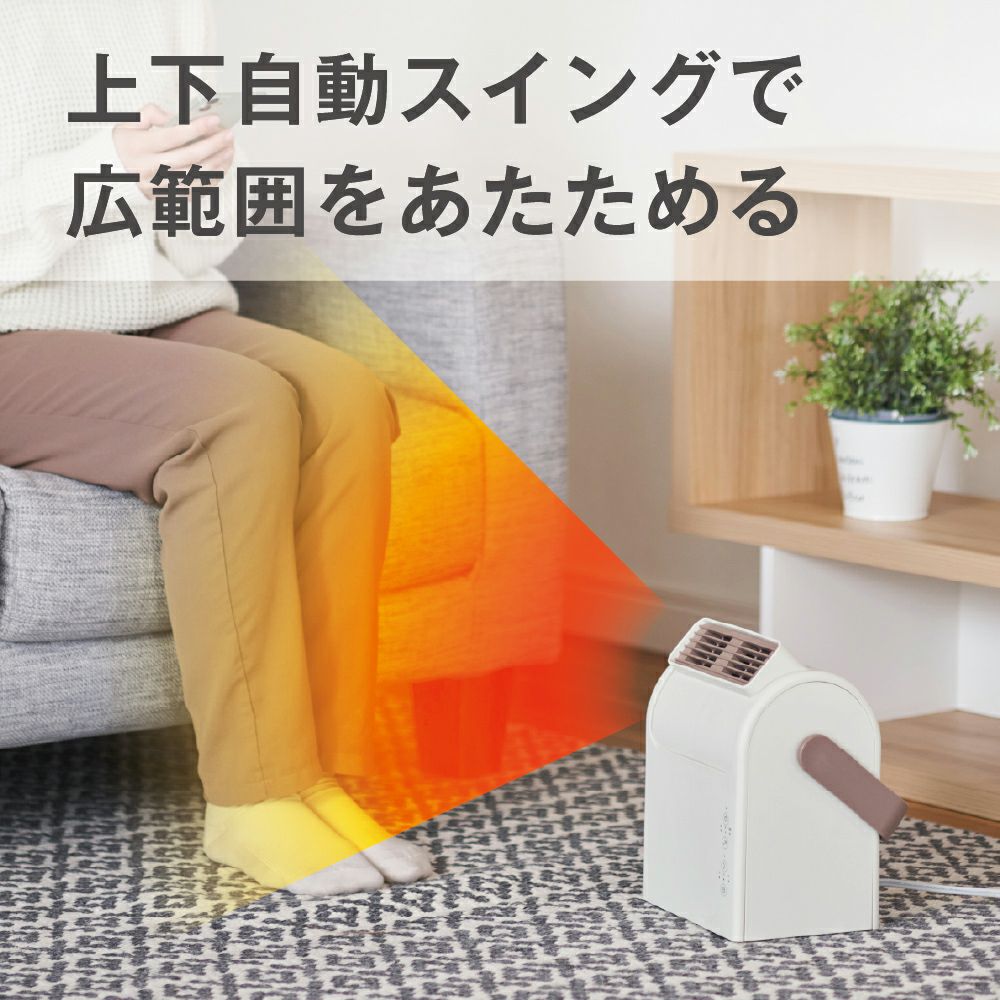 上を向く大風量セラミックヒーター Pocara Swing（ポカラスイング