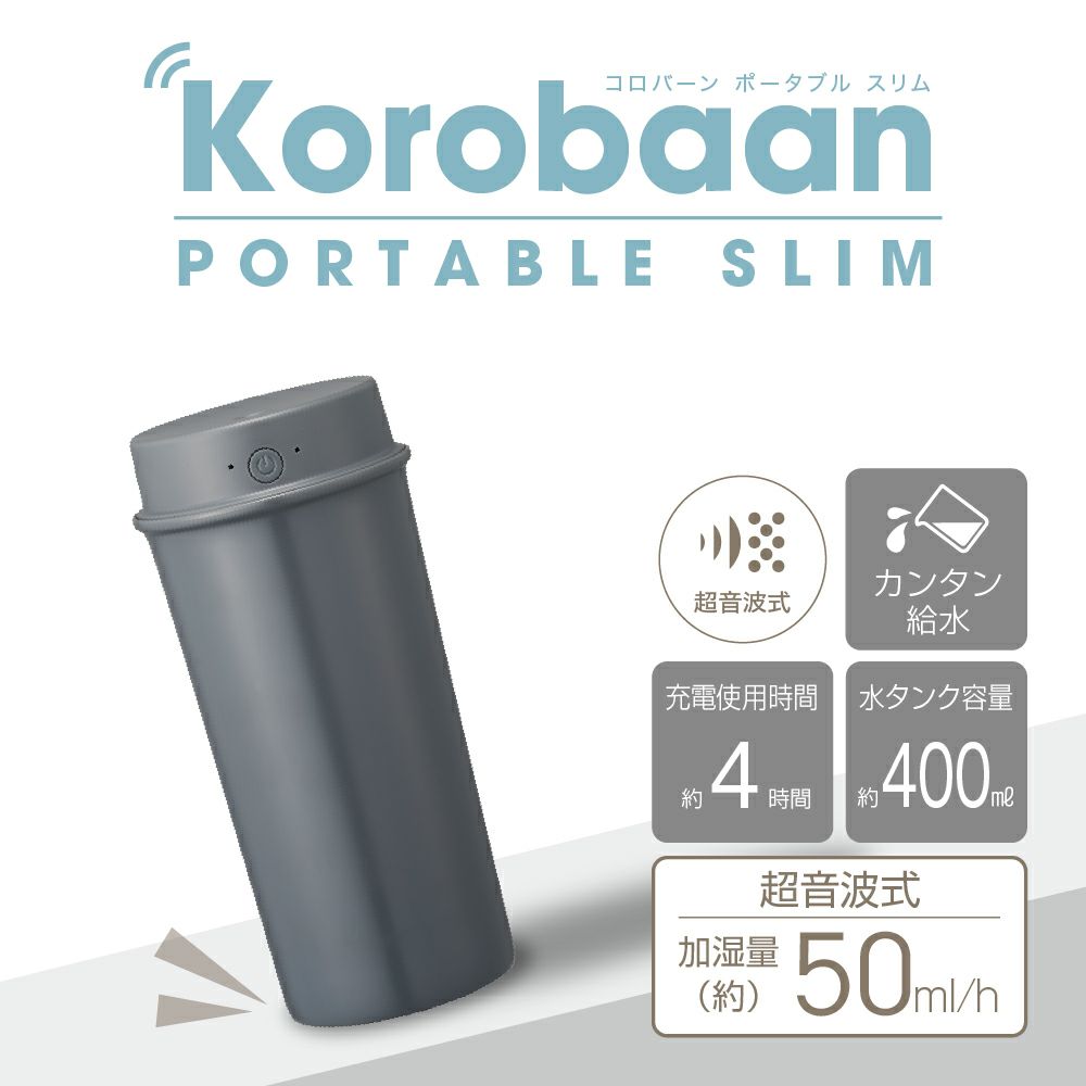 Korobaan (コロバーン) ポータブルスリム加湿器 グレー KWA-054BGY【KA