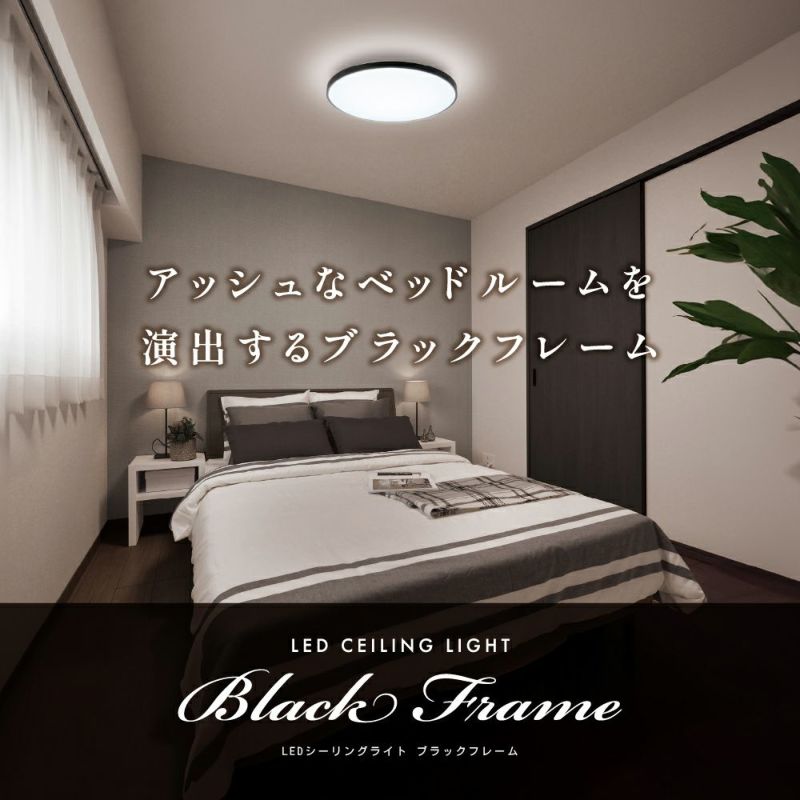 歳末SALE】LuminousLED(ルミナス) LEDシーリングライト ブラック