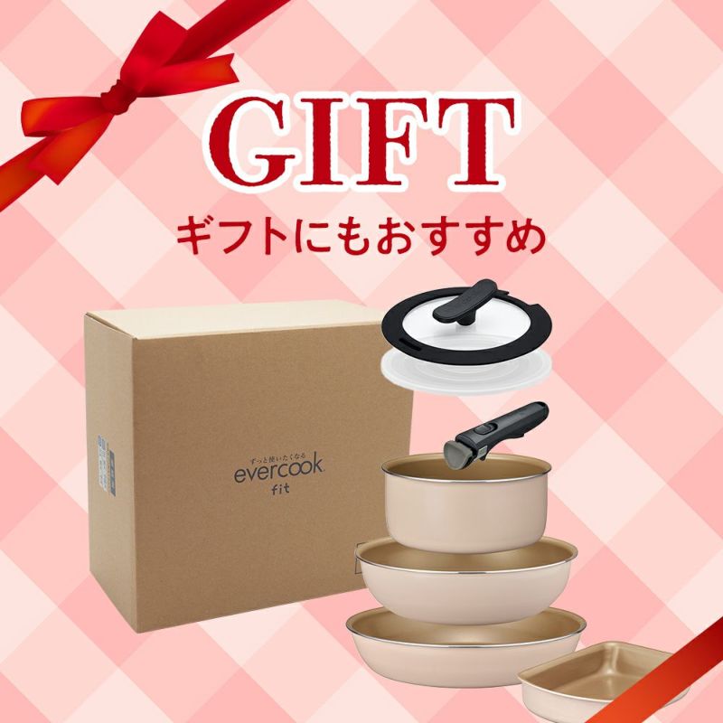 evercook fit (エバークック フィット) 着脱式 7点セット アイボリー