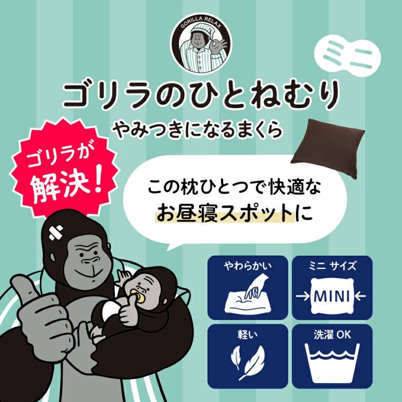 ゴリラのひとねむりミニ ブラウン GRPL5042BR【HO】 | DOSHISHA Marche
