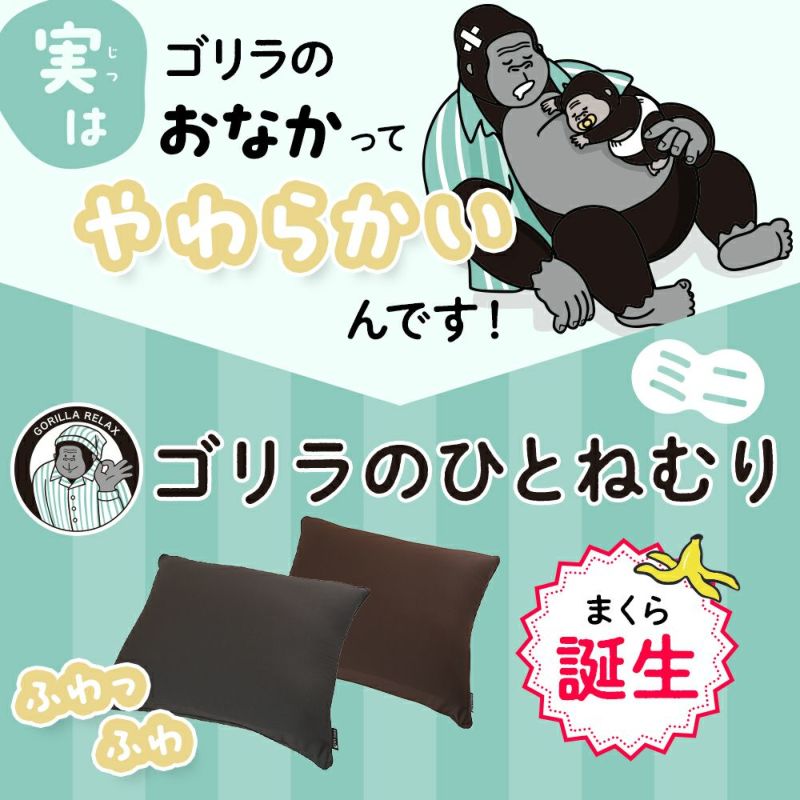 ゴリラのひとねむりミニ ブラウン GRPL5042BR【HO】 | DOSHISHA Marche