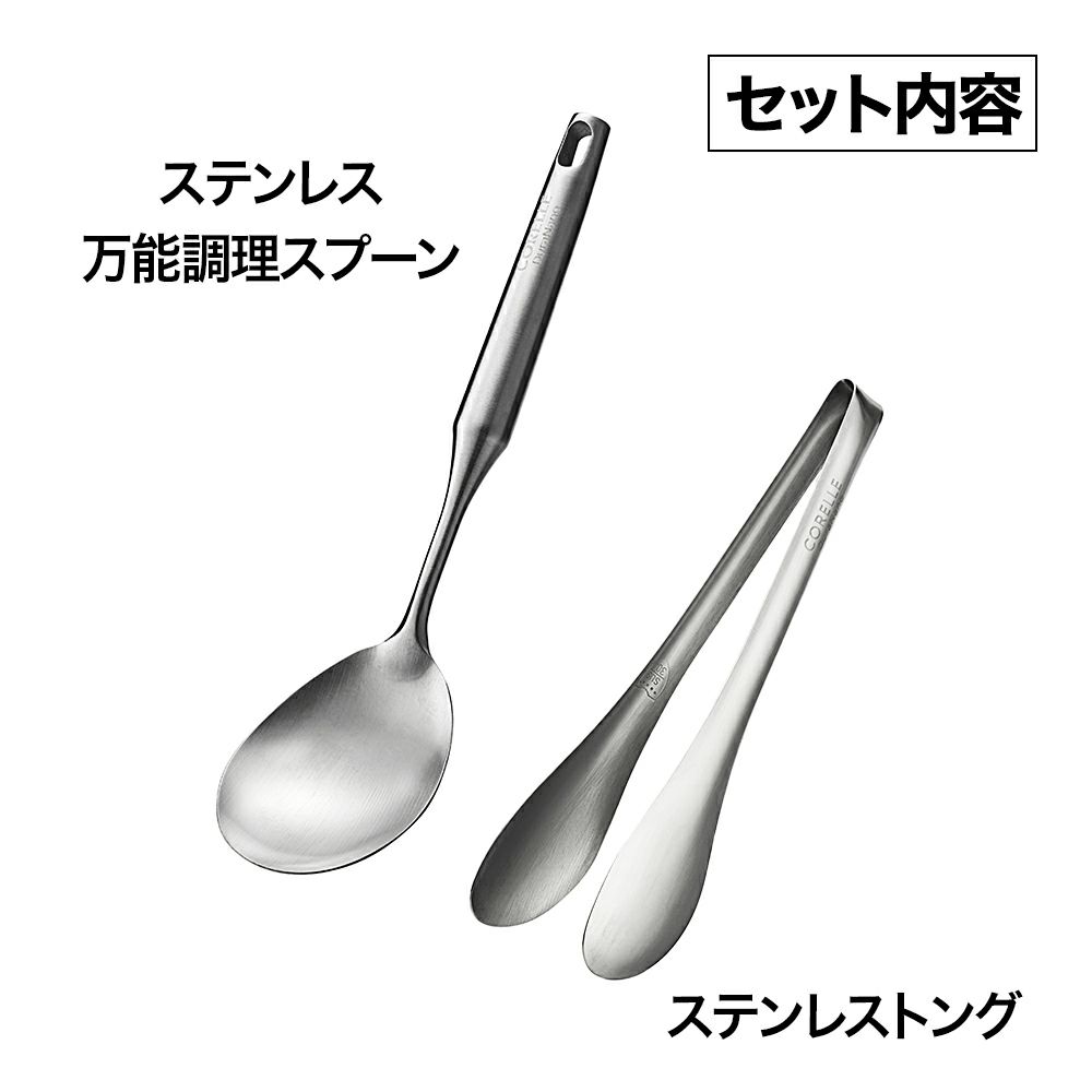 CORELLE(コレール) キッチンツール スプーン トング 2点セット