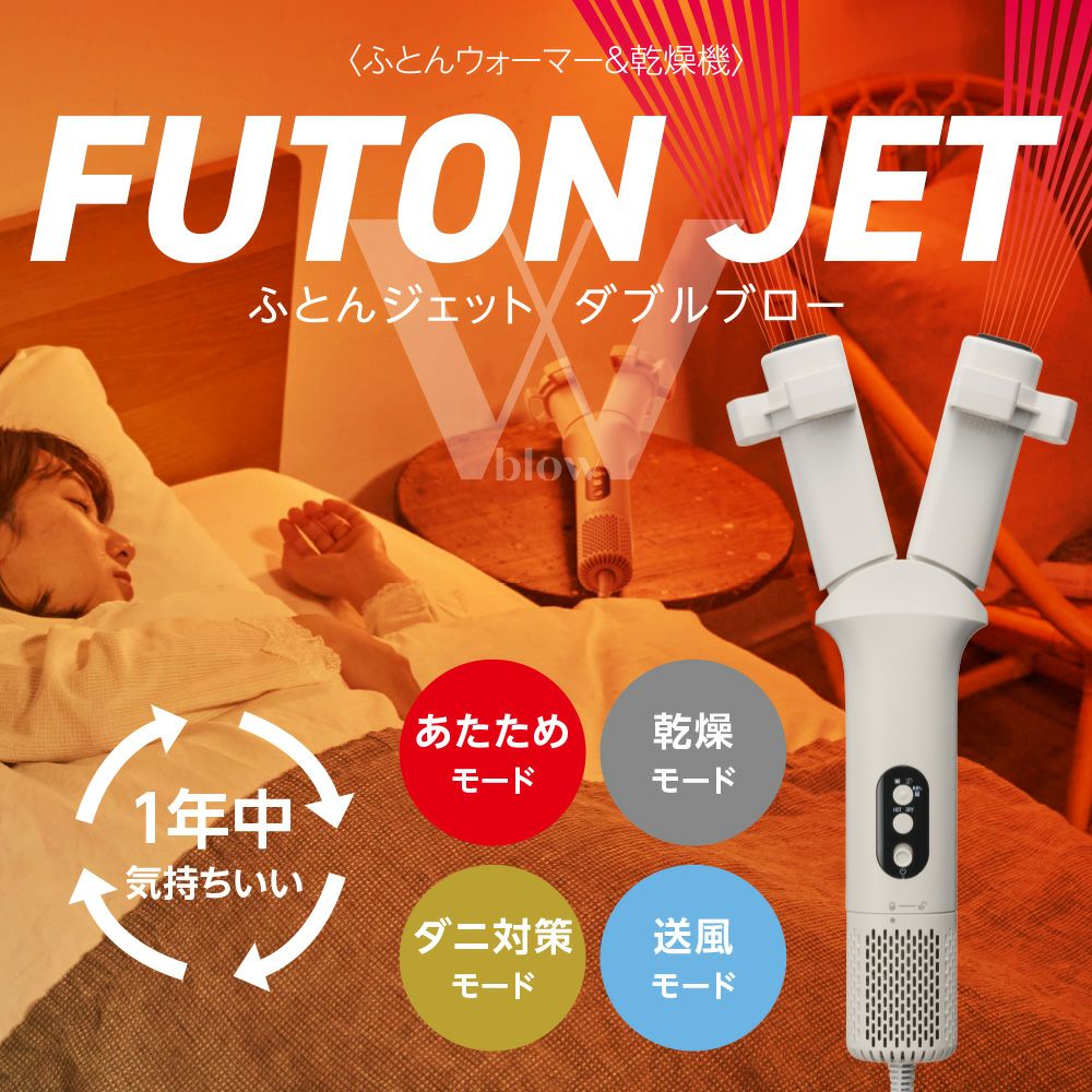 ふとんジェット ダブルブロー 布団乾燥機 HKB-081【KA】 | DOSHISHA Marche